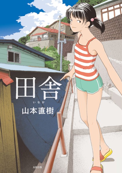【漫画raw】田舎