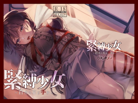 【エロ漫画raw】緊縛少女〜百合の花を手折る〜