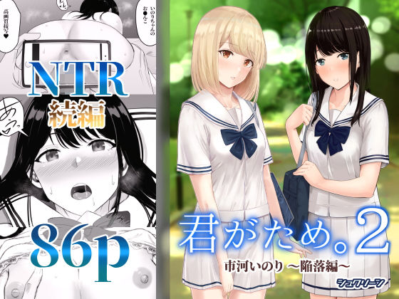 【エロ同人raw】君がため。2 〜市河いのり陥落編〜