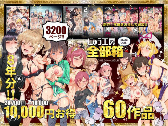 【エロ同人raw】にゅう工房全部箱