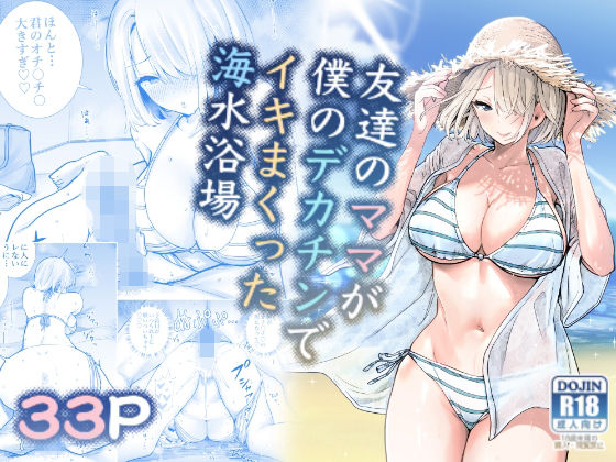 【エロ同人raw】友達のママが僕のデカチンでイキまくった海水浴場