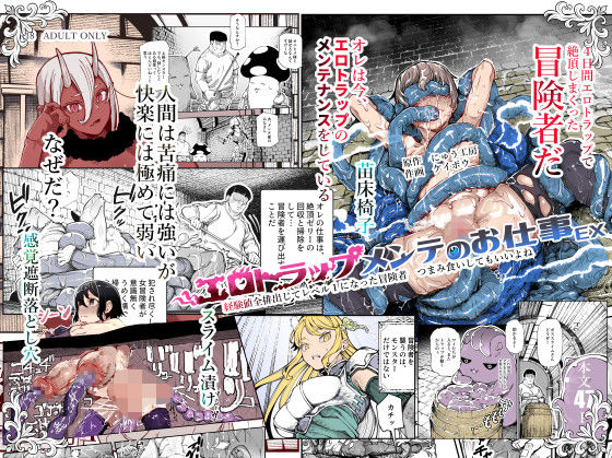【エロ同人raw】エロトラップメンテのお仕事EX〜経験値全排出してレベル1になった冒険者 つまみ食いしてもいいよね〜