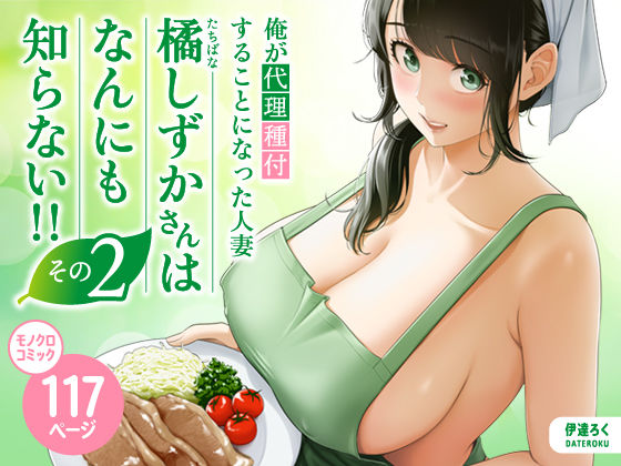 【エロ同人raw】俺が代理種付することになった人妻橘しずかさんはなんにも知らない！！その2