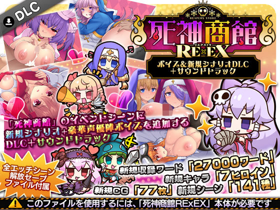 【エロ同人raw】死神商館RExEX 〜 ボイス＆新規シナリオDLC＋サウンドトラック