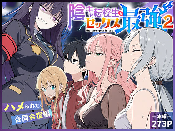 【エロ同人raw】陰キャ転校生はセックス最強2 – ハメられた合同合宿編 –