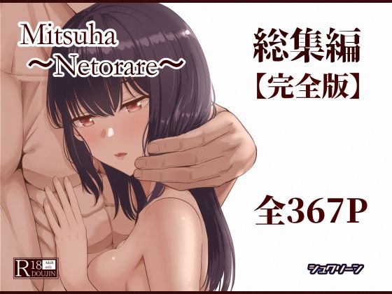 【エロ同人raw】Mitsuha〜Netorare〜総集編 デジタル完全版