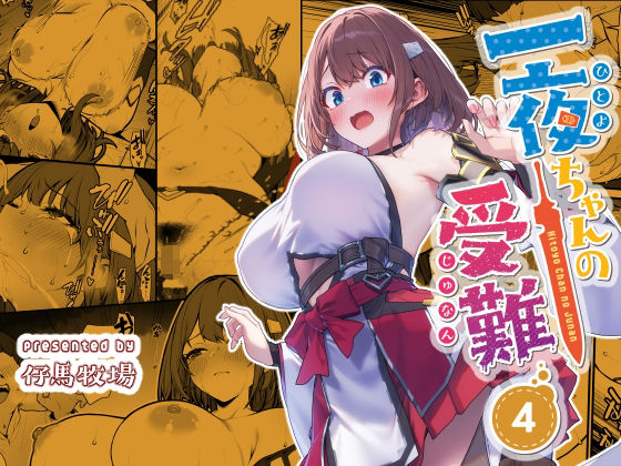 【エロ同人raw】一夜ちゃんの受難4