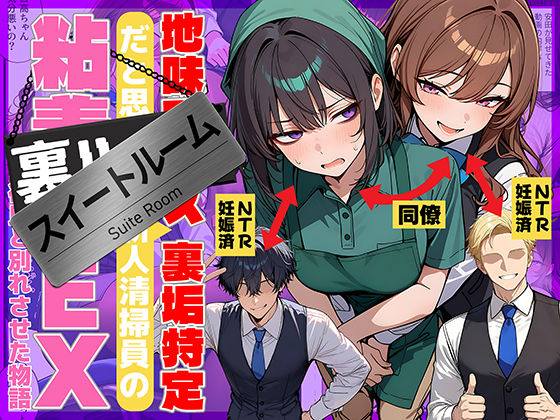 【エロ同人raw】地味でブスだと思ってた新人清掃員の裏垢特定 粘着SEXで彼氏と別れさせた物語 スイートルーム