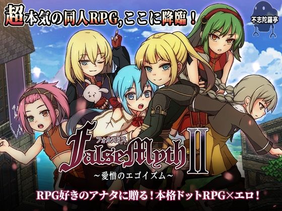 【エロ同人raw】FalseMyth2〜愛憎のエゴイズム〜