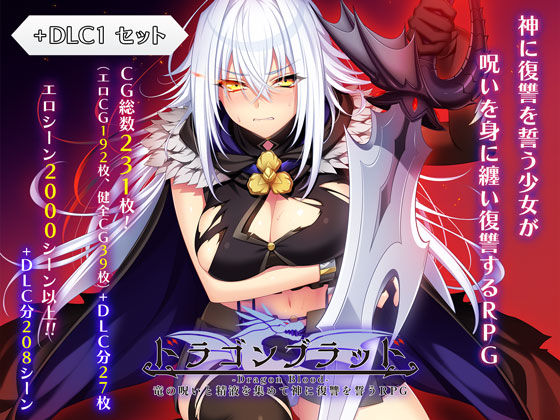 【エロ同人raw】ドラゴンブラッド＋追加DLC1セット