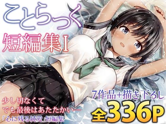 【エロ同人raw】ことらっく短編集1