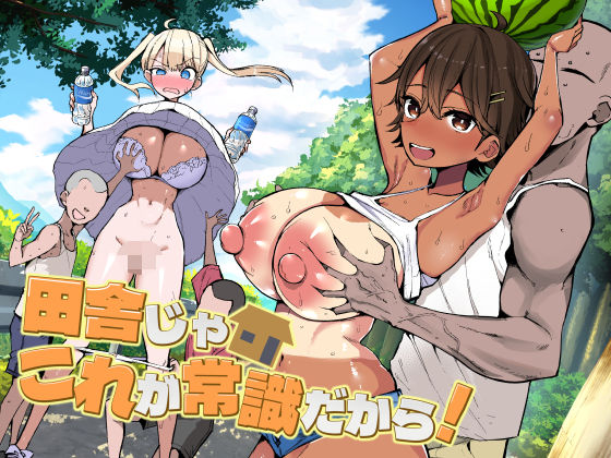 【エロ同人raw】田舎じゃこれが常識だから！