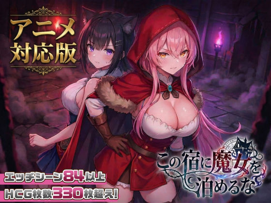 【エロ同人raw】【大型アプデ・アニメ対応！】この宿に魔女を泊めるな ver1.1.1