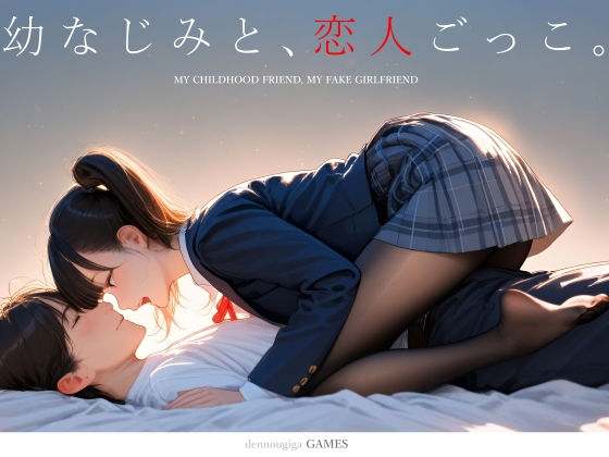 【エロ同人raw】【スマホ対応】幼なじみと、恋人ごっこ。
