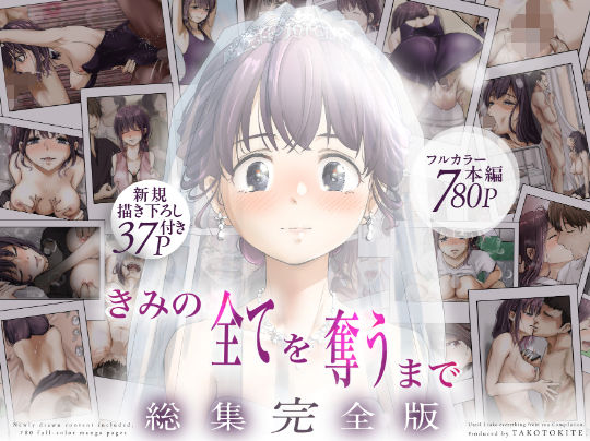 【エロ同人raw】きみの全てを奪うまで ‐総集完全版‐