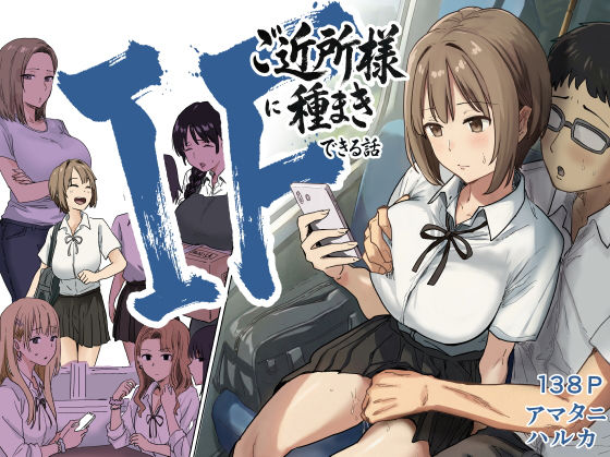 【エロ同人raw】IF:ご近所様に種まきできる世界線の話 〜昔なじみ同級生の場合〜