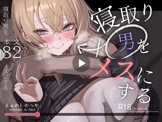 【エロ同人raw】寝取り男をメスにする