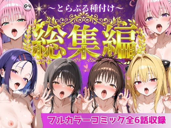 【エロ漫画raw】とらぶる総集編 全6話大収録