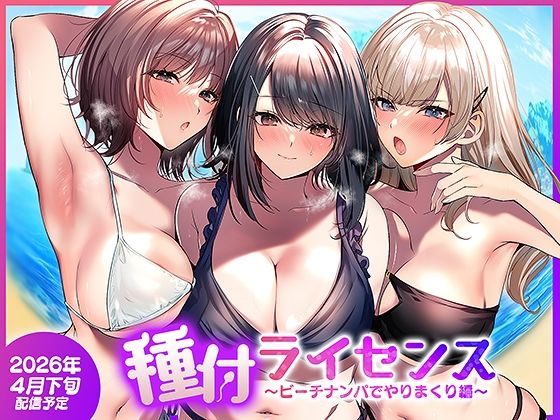 【エロ同人raw】種付ライセンス〜ビーチナンパでやりまくり編〜