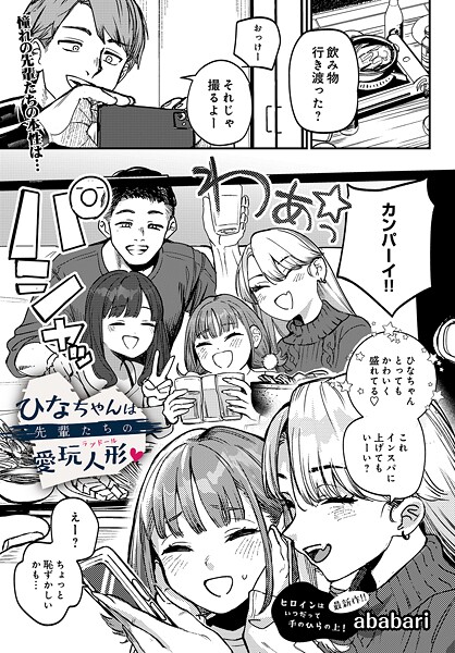 【漫画raw】ひなちゃんは先輩たちの愛玩人形▽（単話）