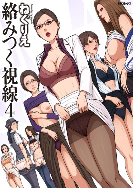 【エロ漫画raw】絡みつく視線シリーズ
