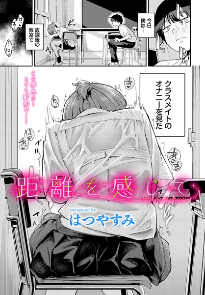 【エロ漫画raw】距離を感じて（単話）