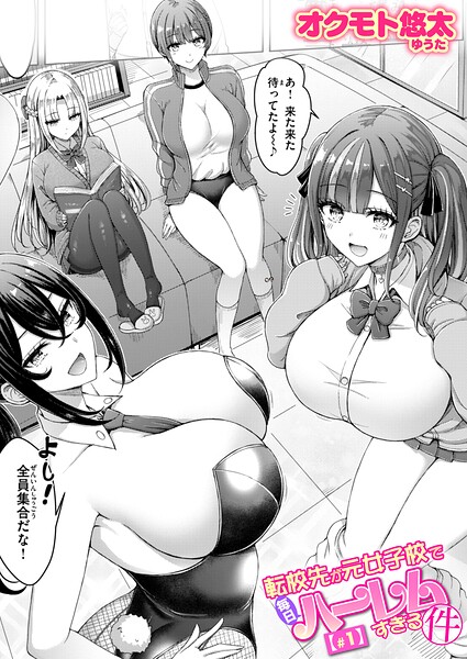 【エロ漫画raw】転校先が元女子校で毎日ハーレムすぎる件（単話）