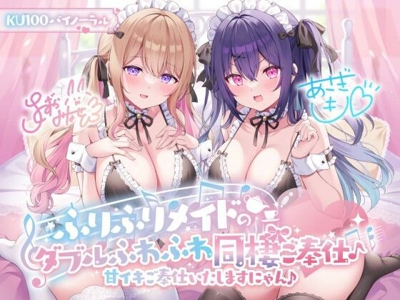 【エロ漫画raw】【KU100】ふりふりメイドのダブルふわふわ同棲ご奉仕♪甘イキご奉仕いたしますにゃん♪