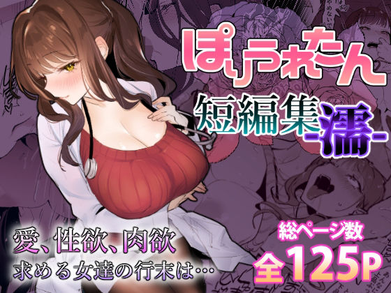 【エロ漫画raw】ぽりうれたん短編集-濡-