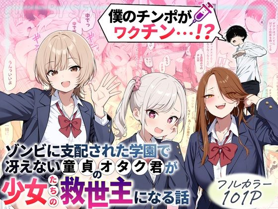 【エロ漫画raw】ゾンビに支配された学園で冴えない童貞のオタク君が少女たちの救世主になる話