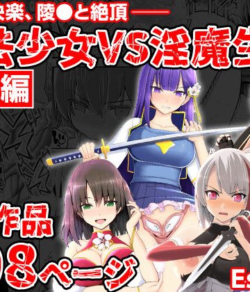 【エロ漫画raw】魔法少女VS淫魔生物 総集編