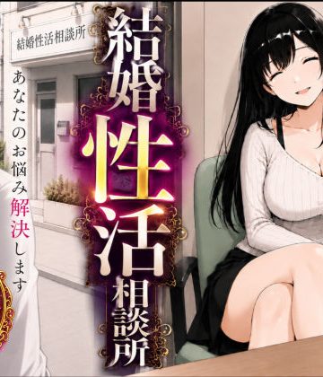 【エロ漫画raw】結婚性活相談所【d_752207】