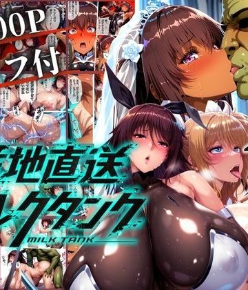 【エロ漫画raw】オークに捧げる産地直送ミルクタンク vol.2