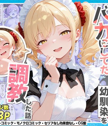 【エロ漫画raw】庶民をバカにしてた没落令嬢の幼馴染を俺だけのメイドに調教した話〜後編〜