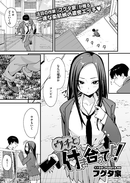 【エロ漫画raw】ウチと付き合ってよ！（単話）