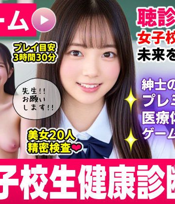 【エロ漫画raw】健康診断マスター〜20人の女子校生を聴診器で診察せよ！！〜【d_773712】